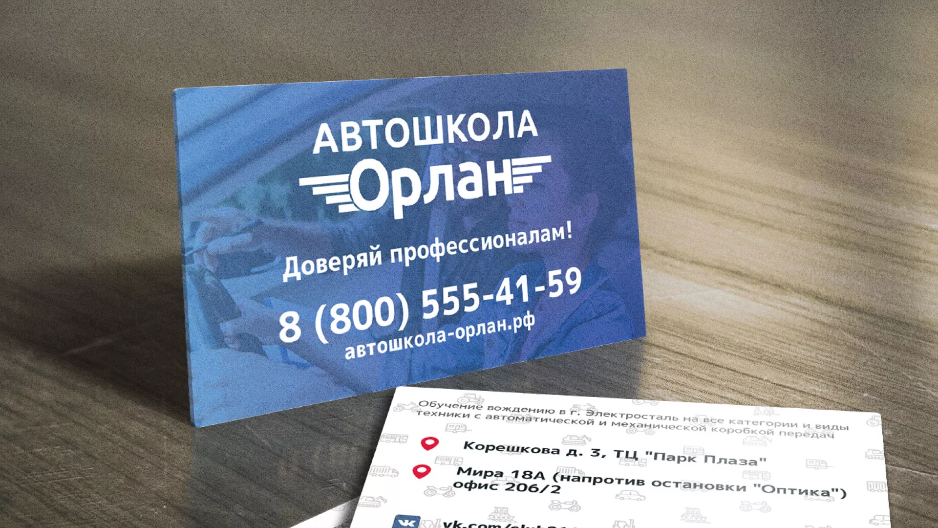 Дизайн рекламных визиток для автошколы «Орлан» в Поронайске